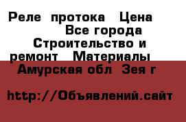 Реле  протока › Цена ­ 4 000 - Все города Строительство и ремонт » Материалы   . Амурская обл.,Зея г.